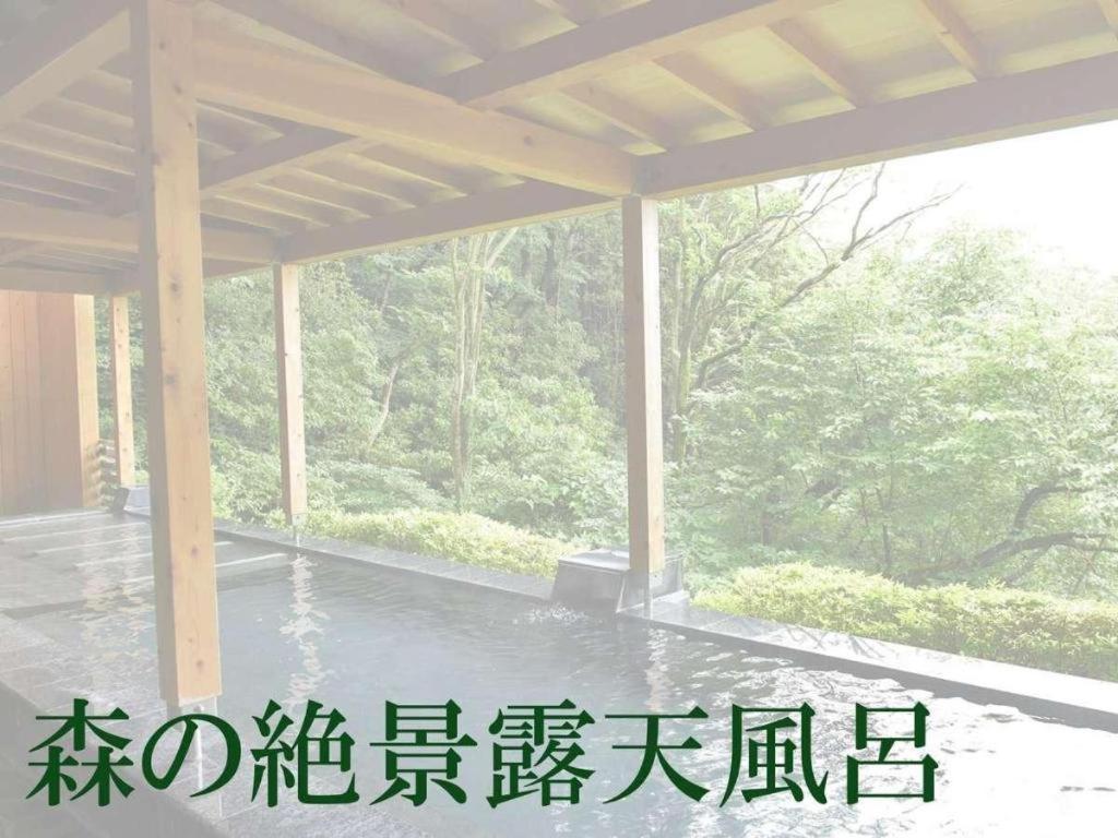 Livemax Resort Atami Forest Атами Экстерьер фото